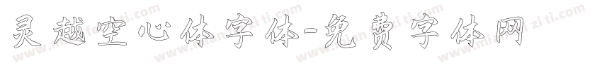 灵越空心体字体字体转换