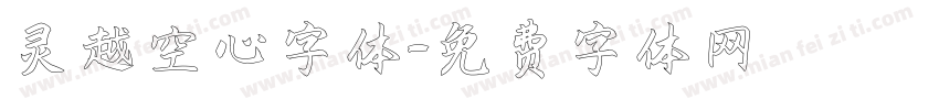 灵越空心字体字体转换