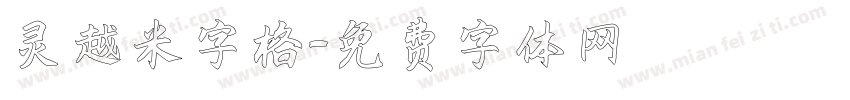 灵越米字格字体转换