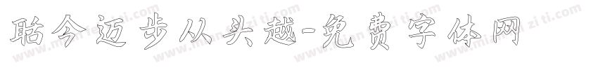 而今迈步从头越字体转换