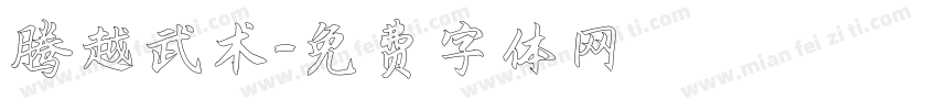 腾越武术字体转换
