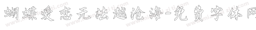 蝴蝶爱恋无法越沧海字体转换