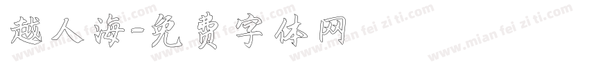 越人海字体转换