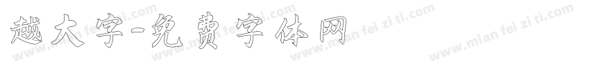 越大字字体转换