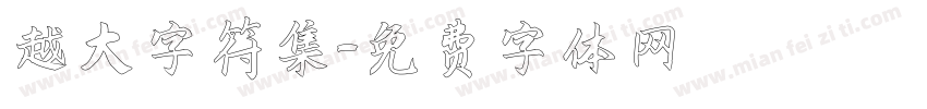 越大字符集字体转换