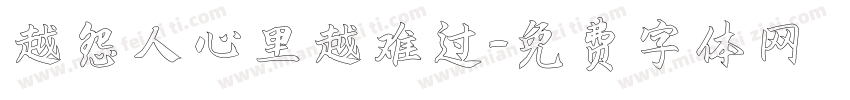 越怨人心里越难过字体转换