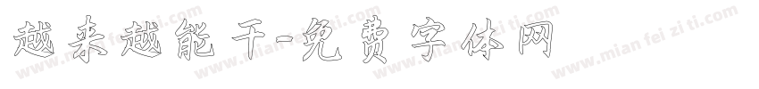 越来越能干字体转换