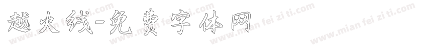 越火线字体转换