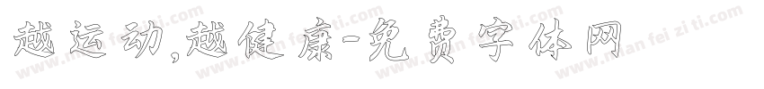 越运动，越健康字体转换