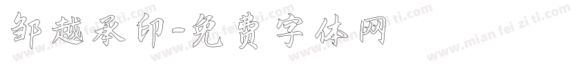 邹越承印字体转换