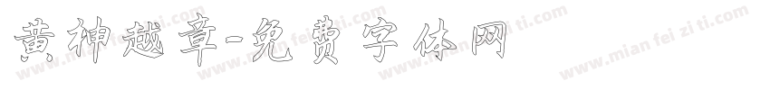 黄神越章字体转换