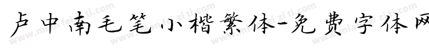 卢中南毛笔小楷繁体字体转换