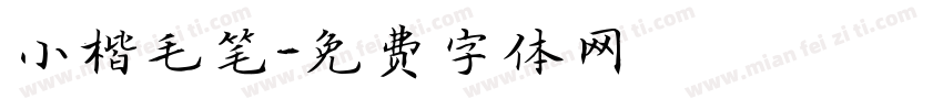 小楷毛笔字体转换