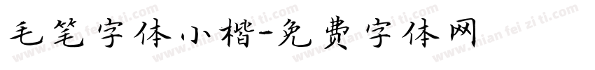 毛笔字体小楷字体转换