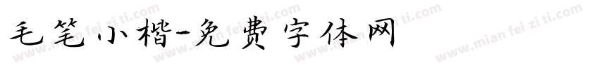 毛笔小楷字体转换
