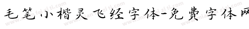 毛笔小楷灵飞经字体字体转换