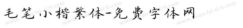 毛笔小楷繁体字体转换