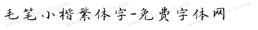 毛笔小楷繁体字字体转换