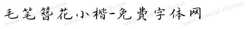 毛笔簪花小楷字体转换