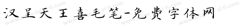 汉呈天王喜毛笔字体转换