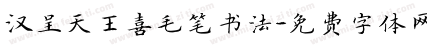 汉呈天王喜毛笔书法字体转换