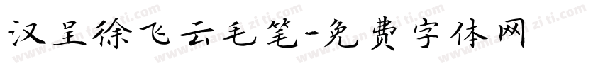 汉呈徐飞云毛笔字体转换
