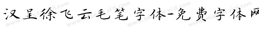 汉呈徐飞云毛笔字体字体转换
