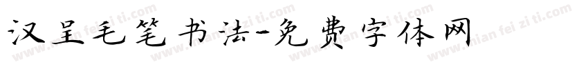 汉呈毛笔书法字体转换