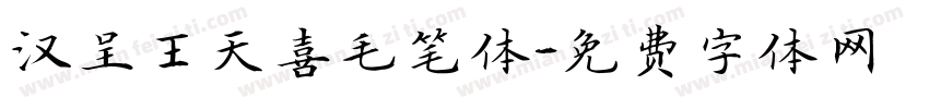 汉呈王天喜毛笔体字体转换