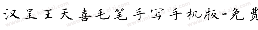 汉呈王天喜毛笔手写手机版字体转换