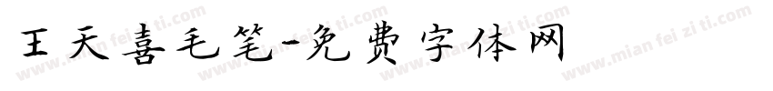王天喜毛笔字体转换