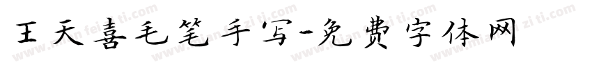 王天喜毛笔手写字体转换