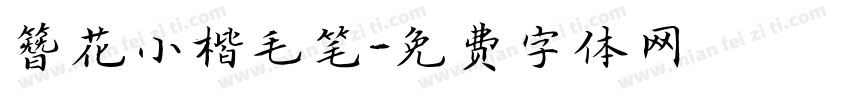 簪花小楷毛笔字体转换