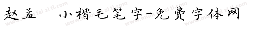 赵孟頫小楷毛笔字字体转换