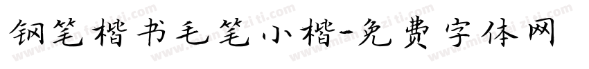 钢笔楷书毛笔小楷字体转换