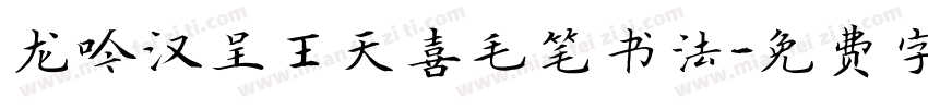 龙吟汉呈王天喜毛笔书法字体转换