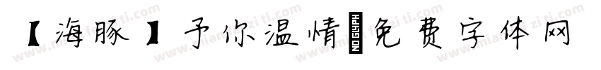 【海豚】予你温情字体转换