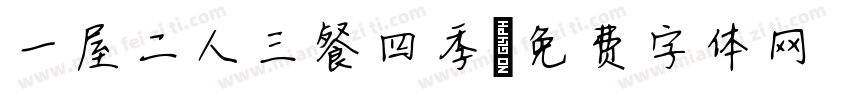 一屋二人三餐四季字体转换