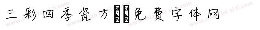 三彩四季瓷方燈字体转换