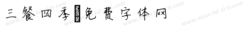 三餐四季字体转换