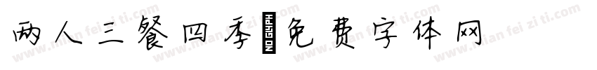 两人三餐四季字体转换