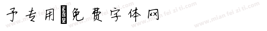 予专用字体转换