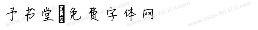 予书堂字体转换