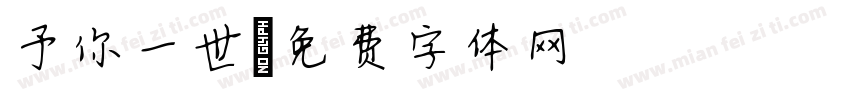 予你一世字体转换