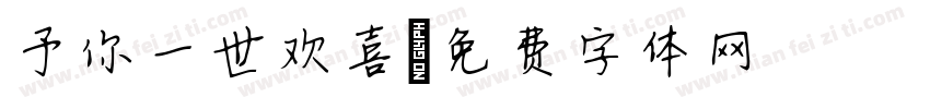 予你一世欢喜字体转换