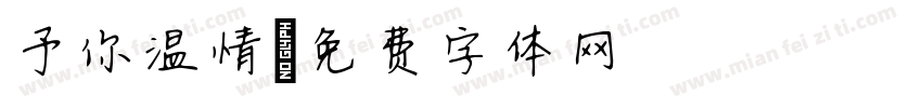予你温情字体转换