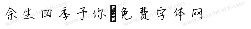 余生四季予你字体转换
