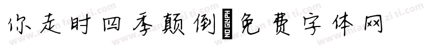 你走时四季颠倒字体转换