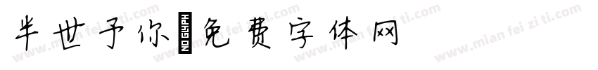半世予你字体转换