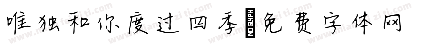 唯独和你度过四季字体转换